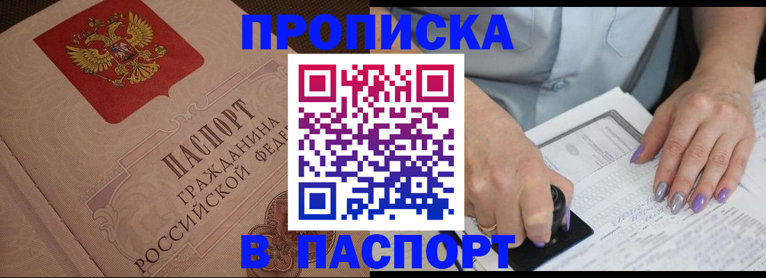 купить прописку в Реутове