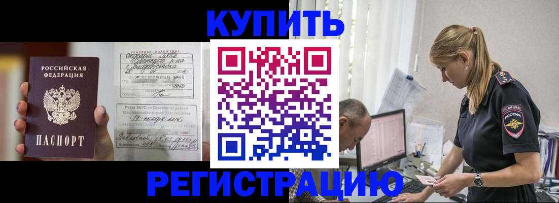 купить прописку в Реутове